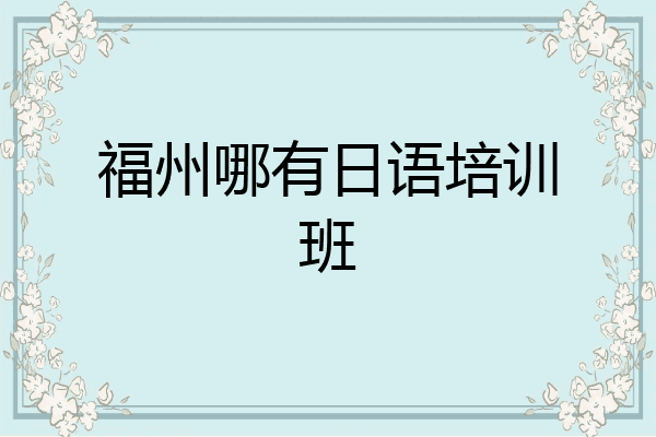福州哪有日语培训班