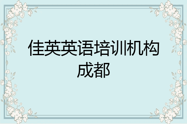 佳英英语培训机构成都