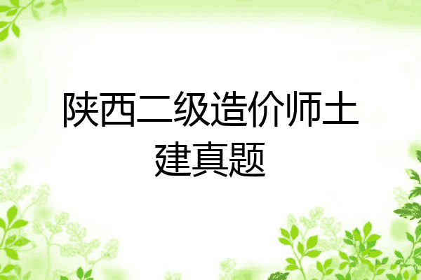 陕西二级造价师土建真题