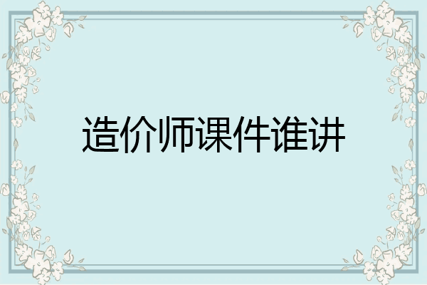 造价师课件谁讲