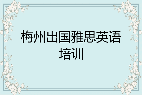 梅州出国雅思英语培训