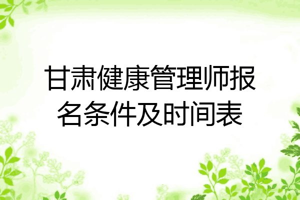 甘肃健康管理师报名条件及时间表
