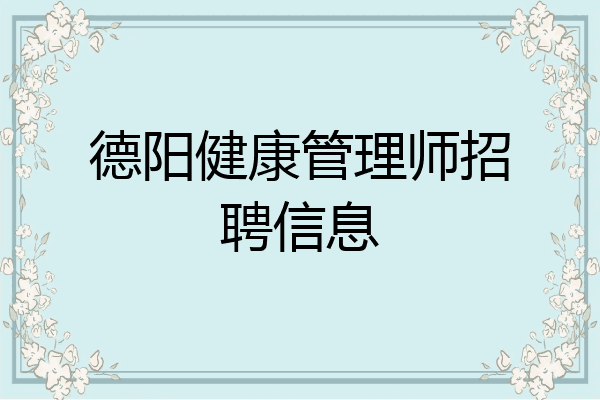 德阳健康管理师招聘信息