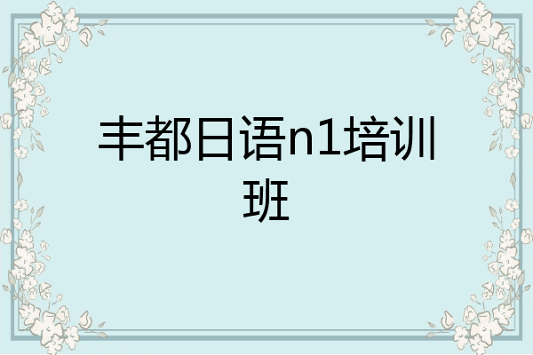 丰都日语n1培训班