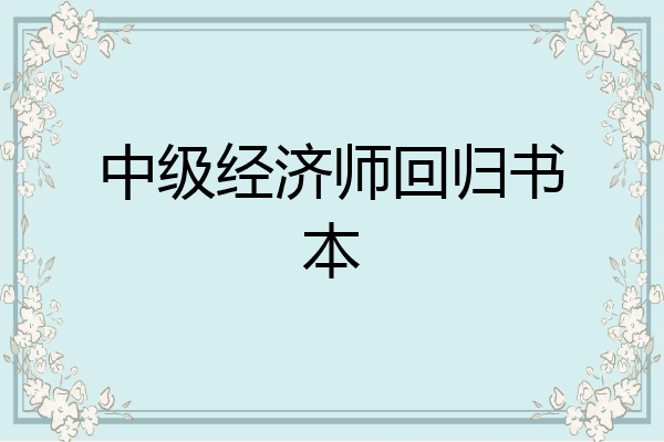 中级经济师回归书本