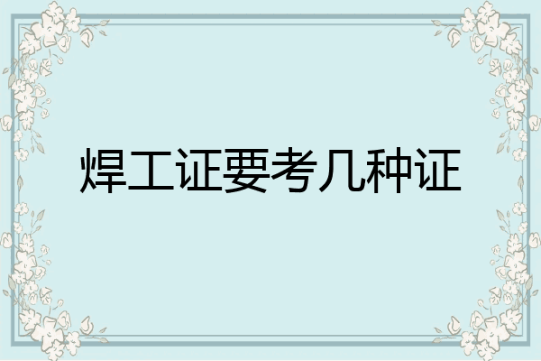 焊工证要考几种证