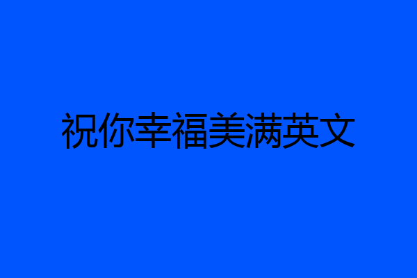 祝你幸福美满英文