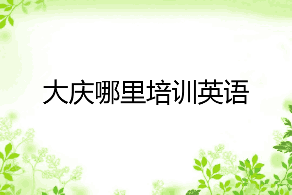 大庆哪里培训英语