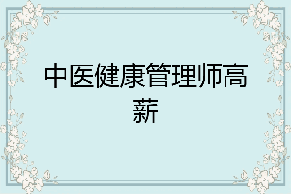中医健康管理师高薪