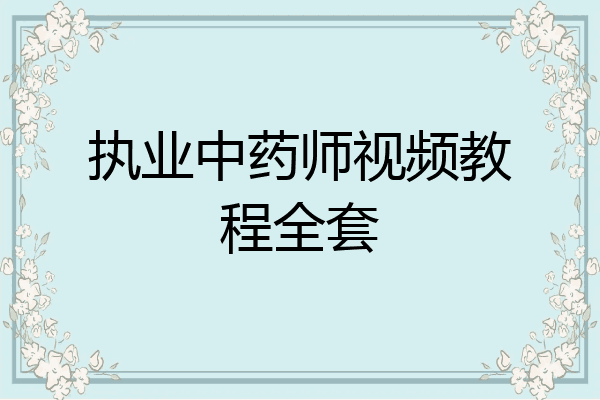 执业中药师视频教程全套