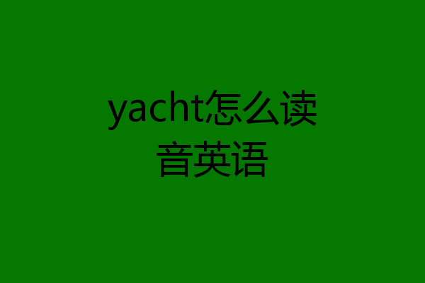 yacht怎么读音英语