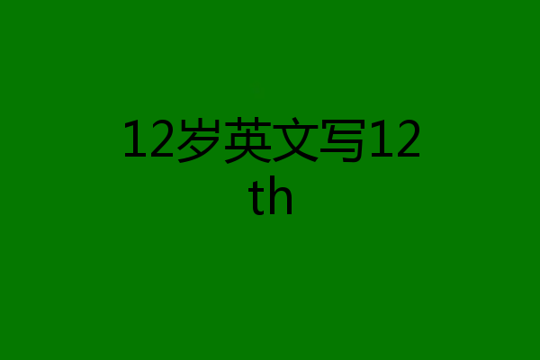 12岁英文写12th
