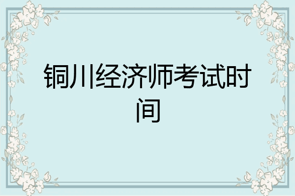 铜川经济师考试时间