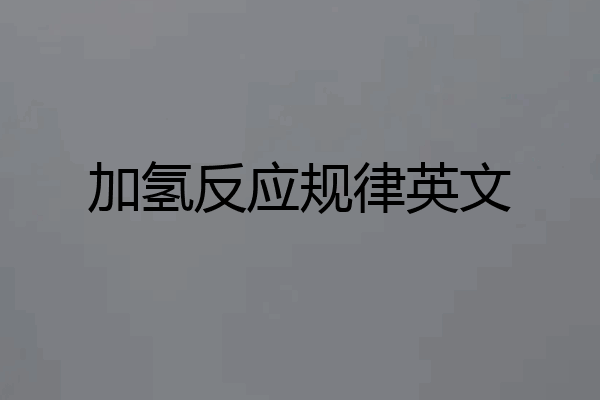 加氢反应规律英文