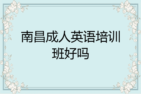 南昌成人英语培训班好吗