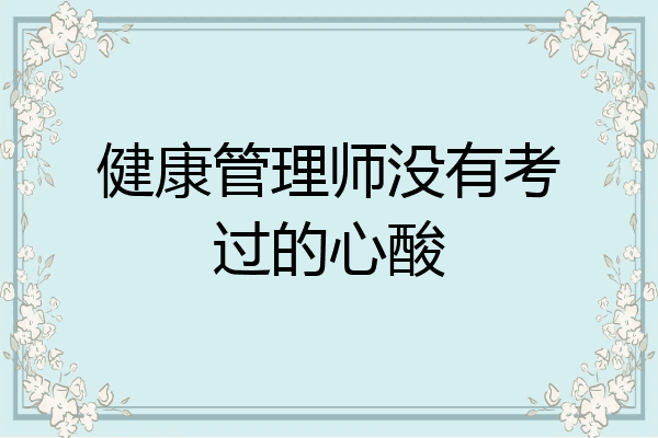 健康管理师没有考过的心酸