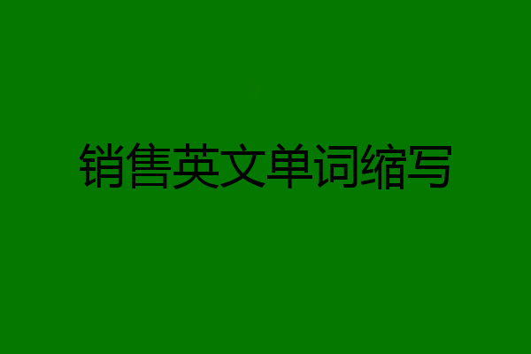 销售英文单词缩写