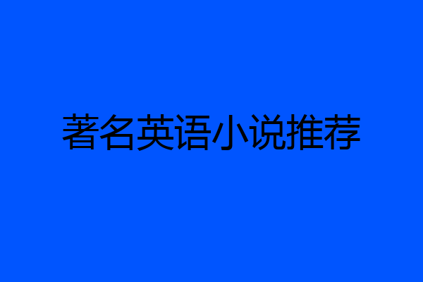 著名英语小说推荐