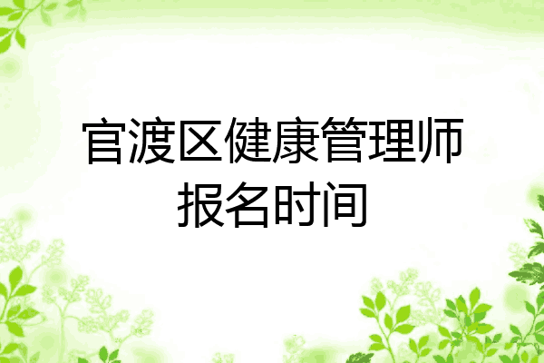 官渡区健康管理师报名时间