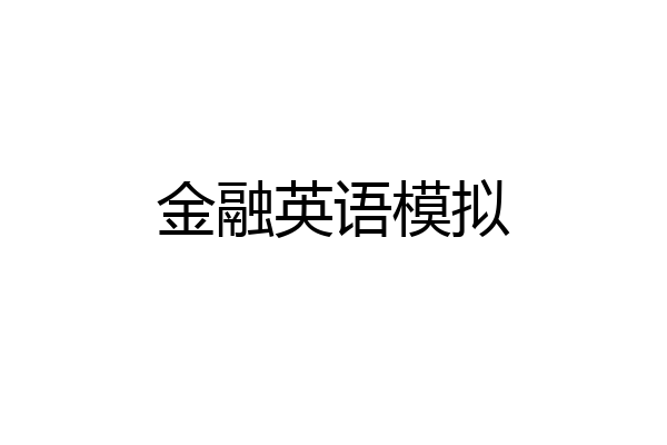 金融英语模拟