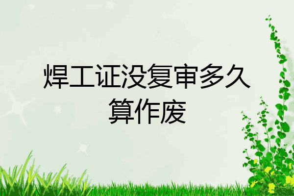 焊工证没复审多久算作废