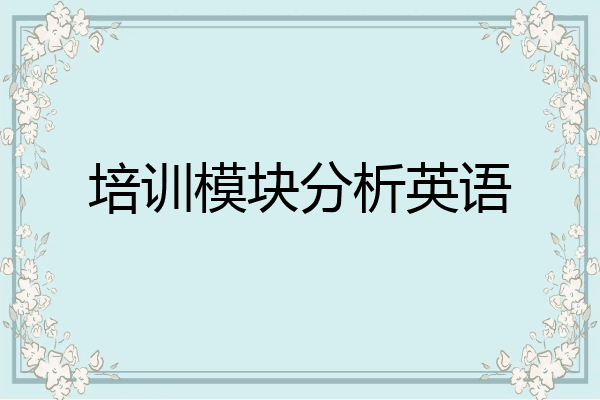 培训模块分析英语