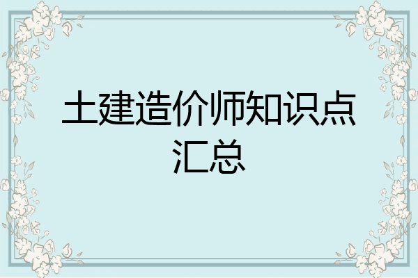 土建造价师知识点汇总