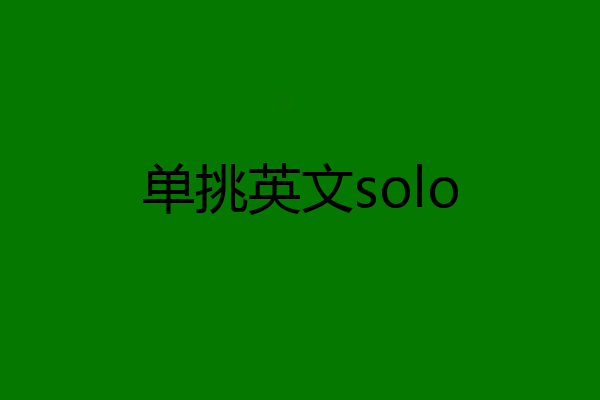 单挑英文solo