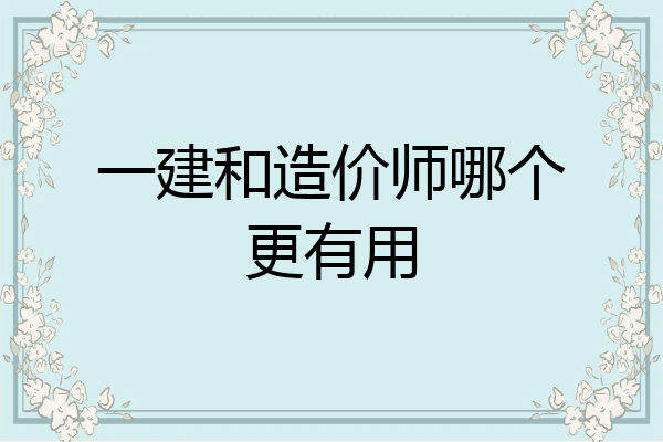 一建和造价师哪个更有用