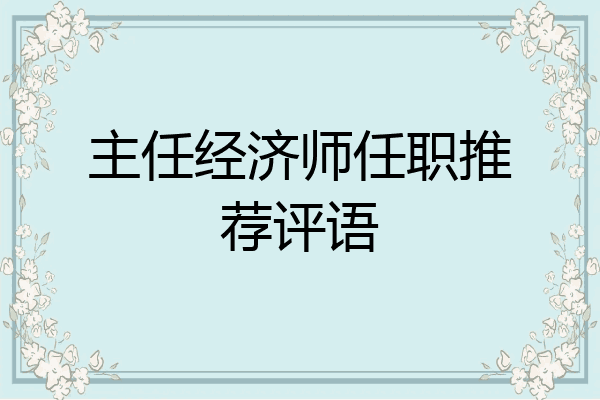主任经济师任职推荐评语