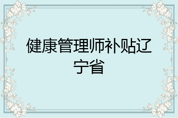健康管理师补贴辽宁省