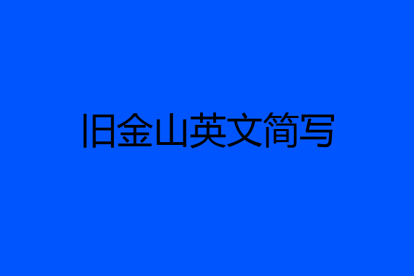 旧金山英文简写