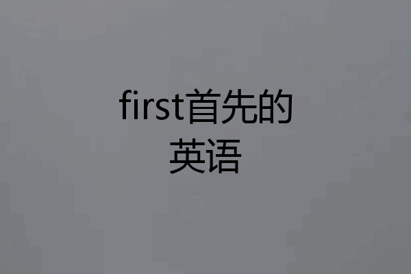 first首先的英语