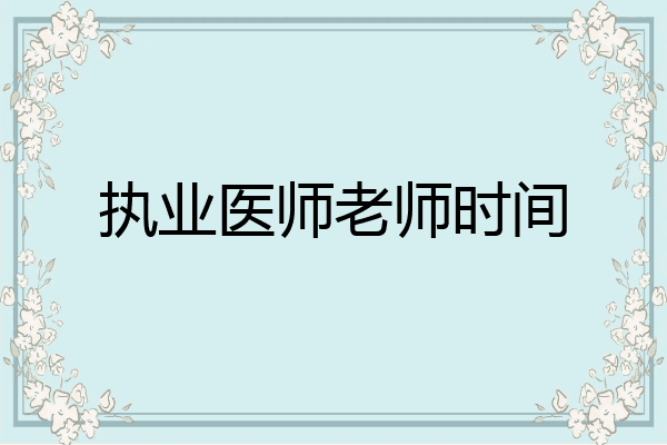 执业医师老师时间