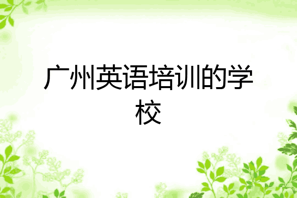 广州英语培训的学校