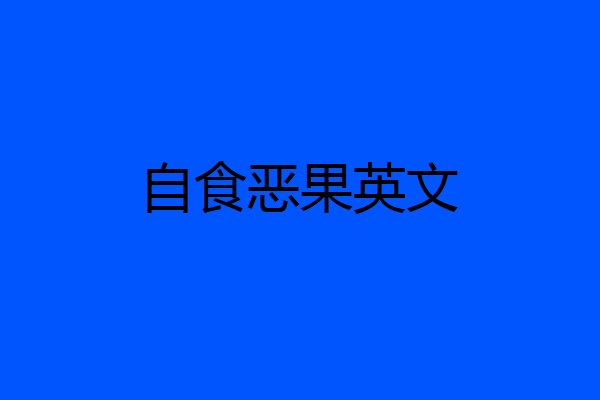 自食恶果英文