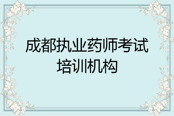 成都执业药师考试培训机构
