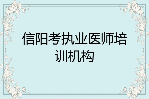 信阳考执业医师培训机构