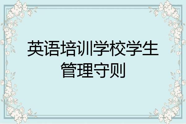 英语培训学校学生管理守则