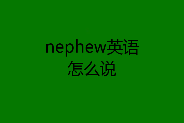 nephew英语怎么说