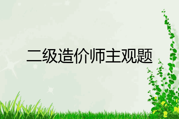 二级造价师主观题