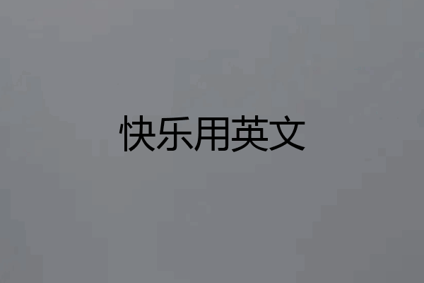 快乐用英文