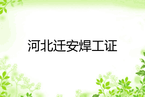 河北迁安焊工证