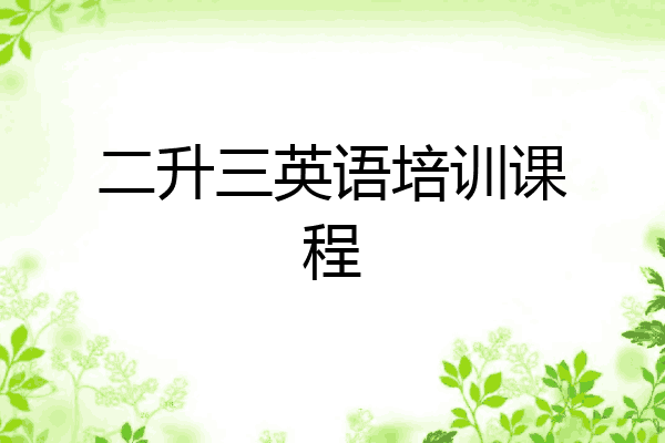 二升三英语培训课程
