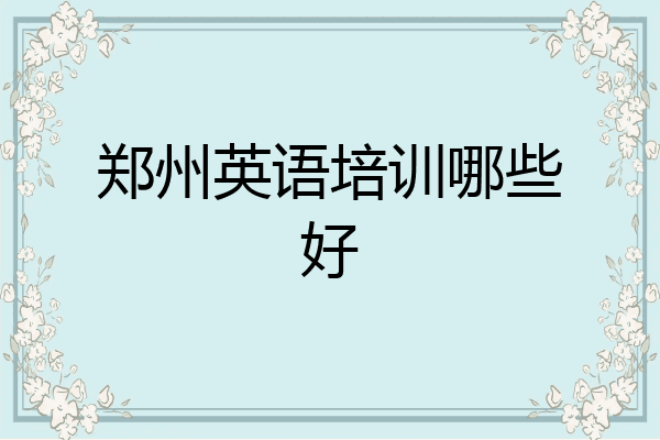 郑州英语培训哪些好