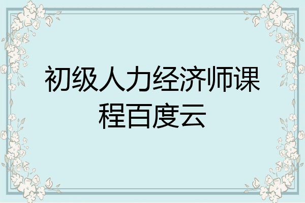初级人力经济师课程百度云