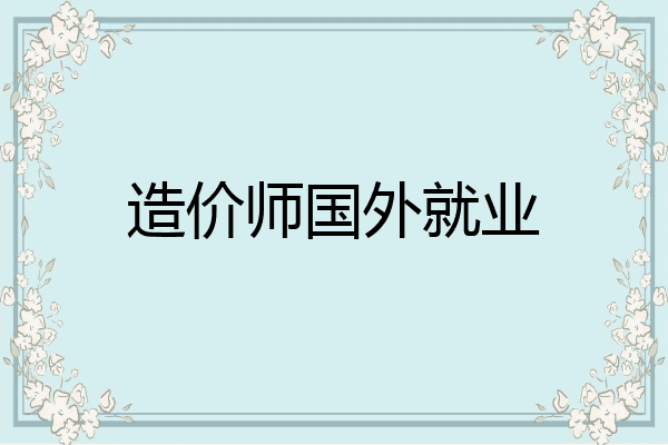 造价师国外就业