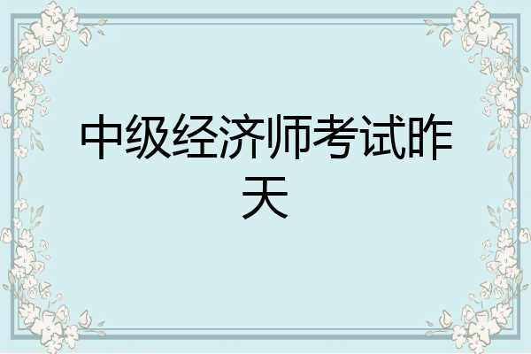 中级经济师考试昨天