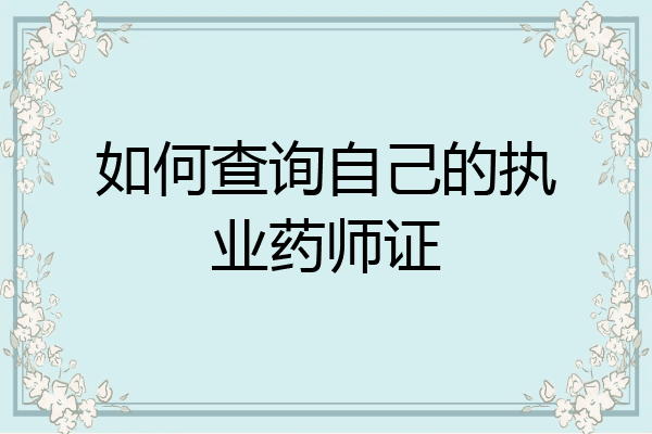 如何查询自己的执业药师证