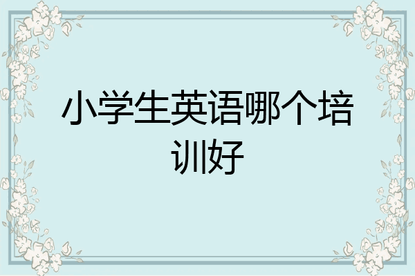 小学生英语哪个培训好